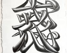 "哀・惑  (Loneliness & Temptation)", 2011, graphite on paper, p.s. 9 x 8" / f.s. 14 3/4 x 13"