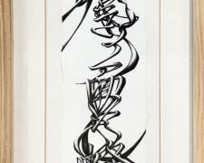 "泣きっ面に蜂_A Bee Sting On A Weeper's Face", 2010, graphite on paper, 13 x 3 3/4"