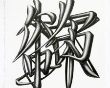 Fear & Desire, 2011, graphite on paper, 9 x 7 1/4"