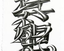 Ideal and Truth, 2011, graphite on paper, 14 1/2 x 7 1/2"