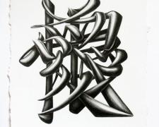 Love & Hate, 2011, graphite on paper, 9 x 7 1/4"